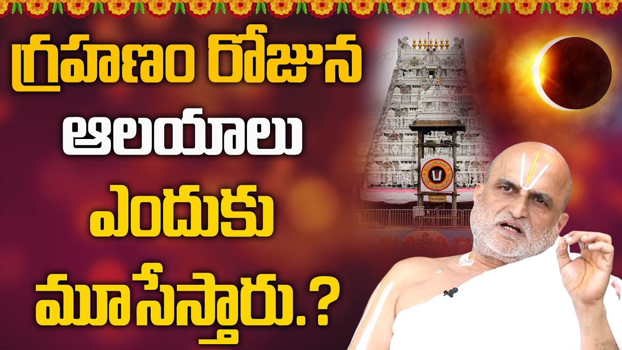 Chilkur Balaji Priest Rangarajan About Why Temples Are Closed During Eclipse? | iDream Devotional
