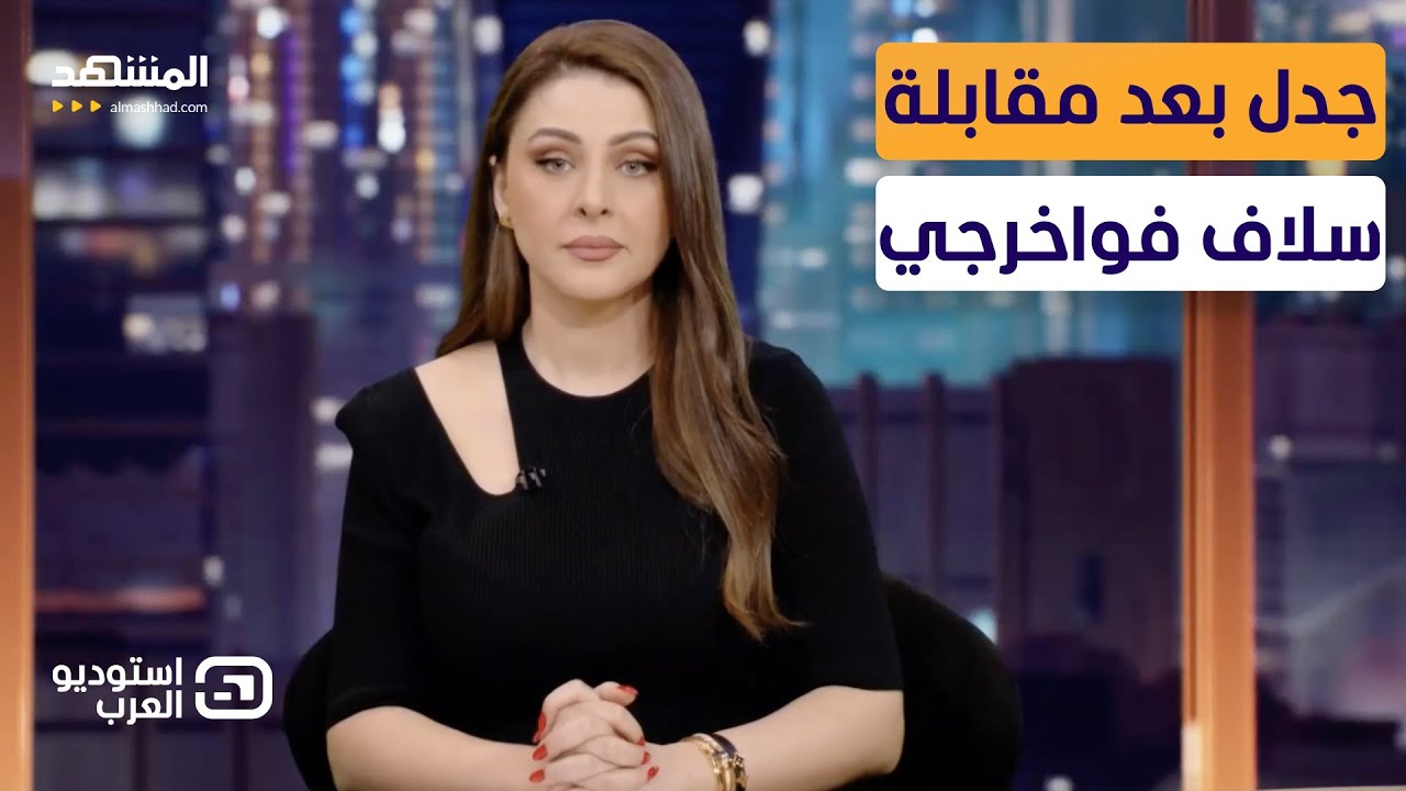 آسيا هشام: جدل بعد مقابلة سلاف فواخرجي - استوديو العرب