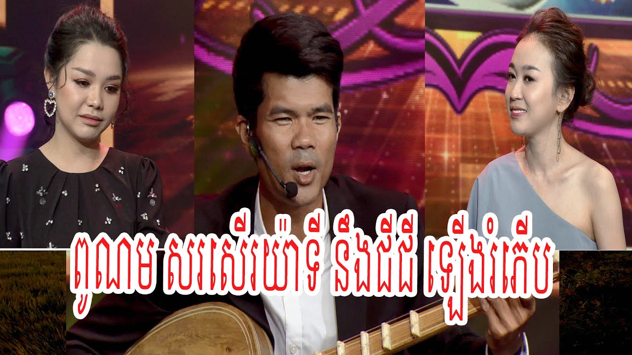 កូណស់ ពូ ណម ធ្វើអោយ ជីជី នឹងយ៉ាទី ខ្មាស់លើឆាក កម្មវិធី ET