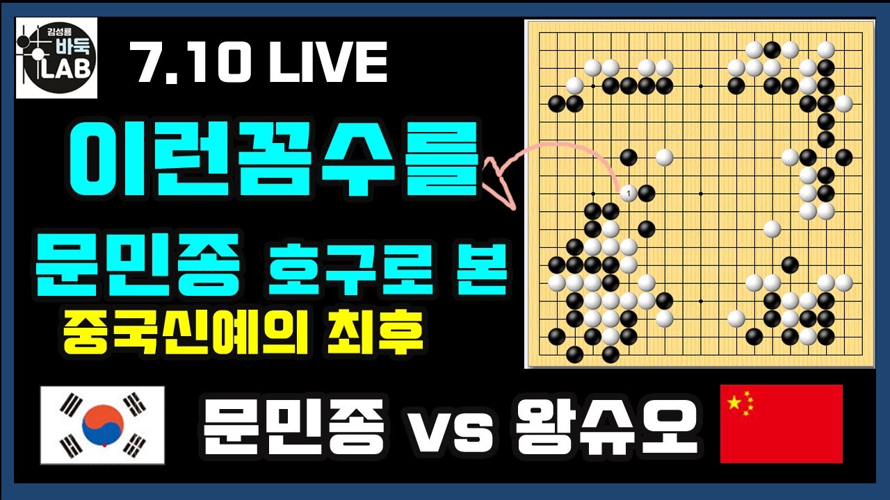 [7.10 LIVE 이런 꼼수를~ 문민종을 호구로 본 중국신예의 장렬한 최후] 2021 한중빅매치 문민종 VS 왕슈오
