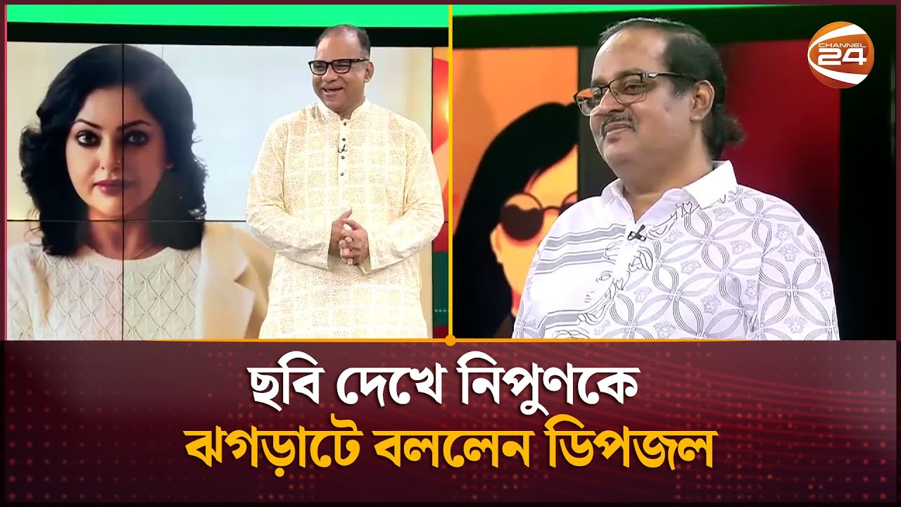 ছবি দেখে নিপুণকে ঝগড়াটে বললেন ডিপজল | Misa Sawdagar | Dipjol | Channel 24