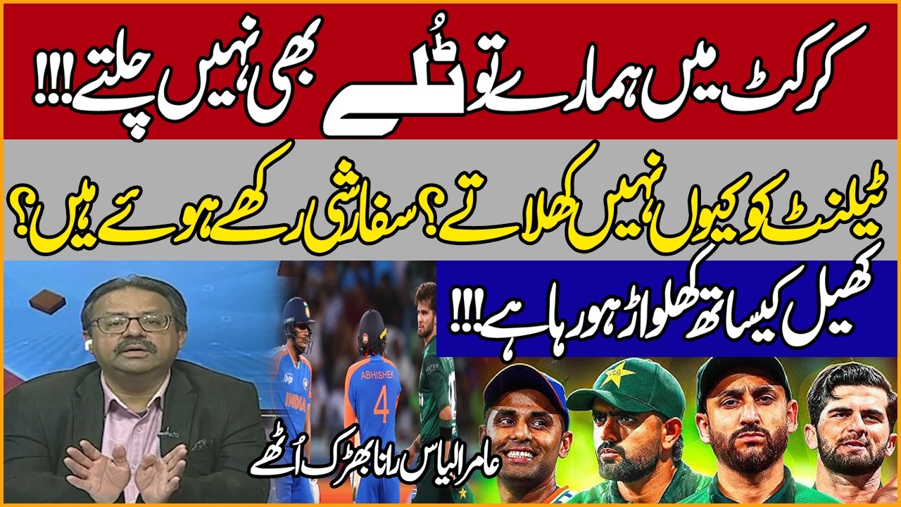 India Beats Pakistan ! Sifarshi Rakhe Hue Hein ! Khel Sy Khilwar Ho Rha Hai | Amir Ilyas Rana Angry