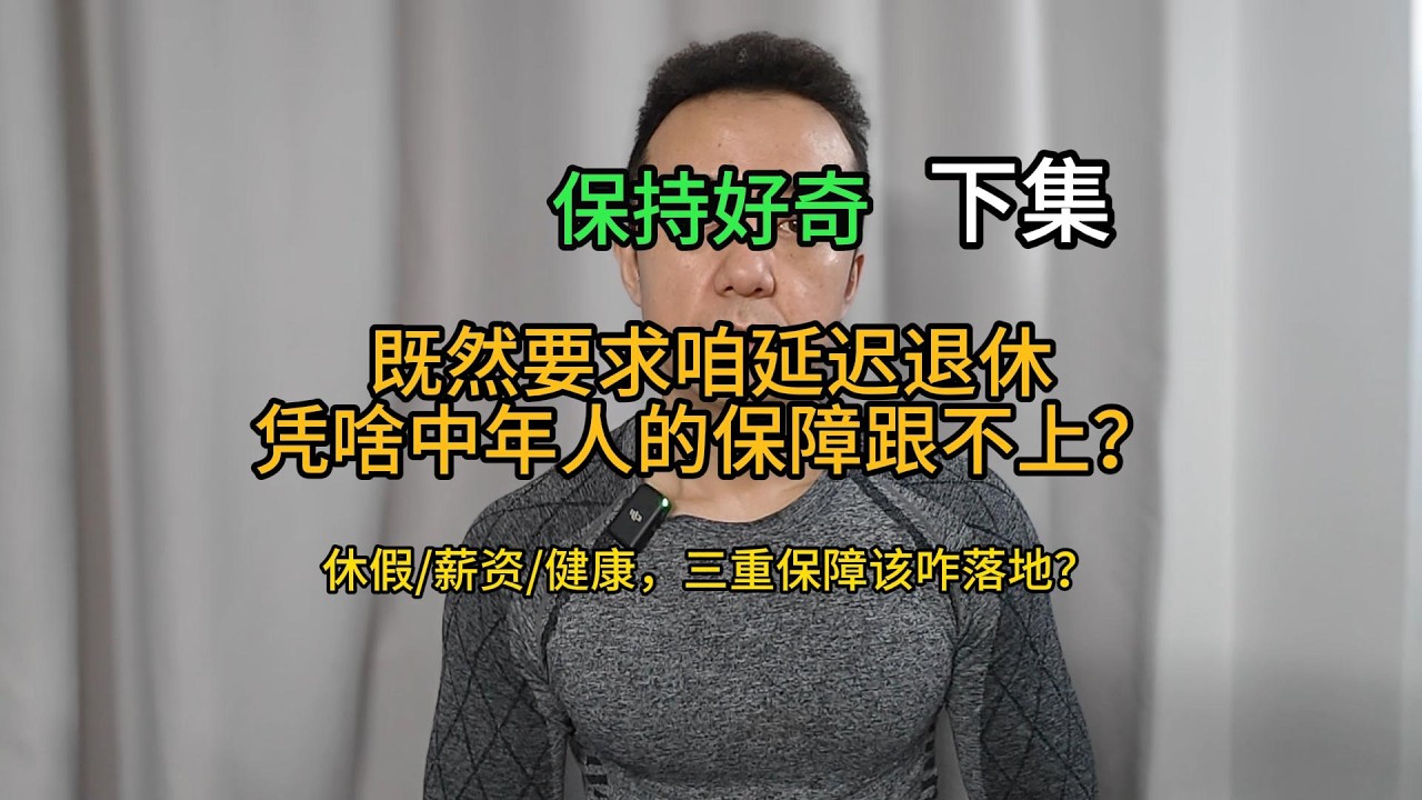 既然要熬到65岁退休，凭啥咱中年人的健康只能靠保健品硬扛？（附多方共赢落地方案）