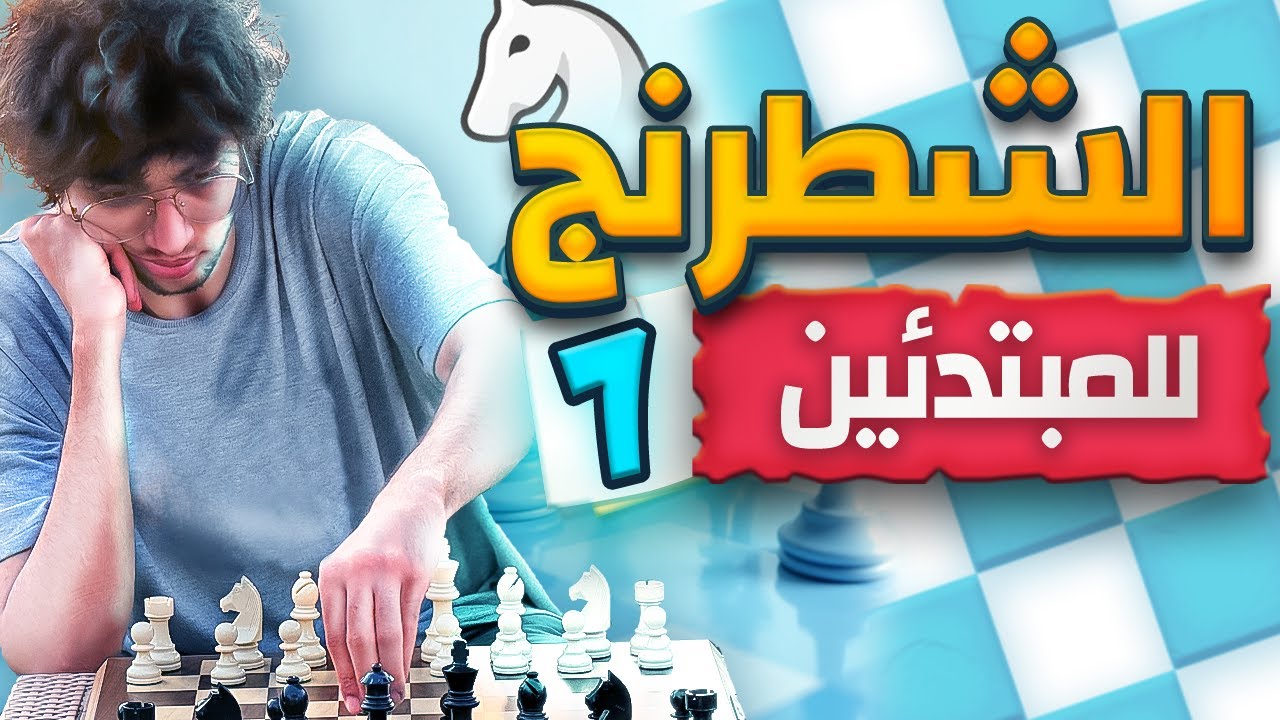 7- كورس تعلم الشطرنج من الصفر للمبتدئين - إزاي بتدي تشيك ميت ؟