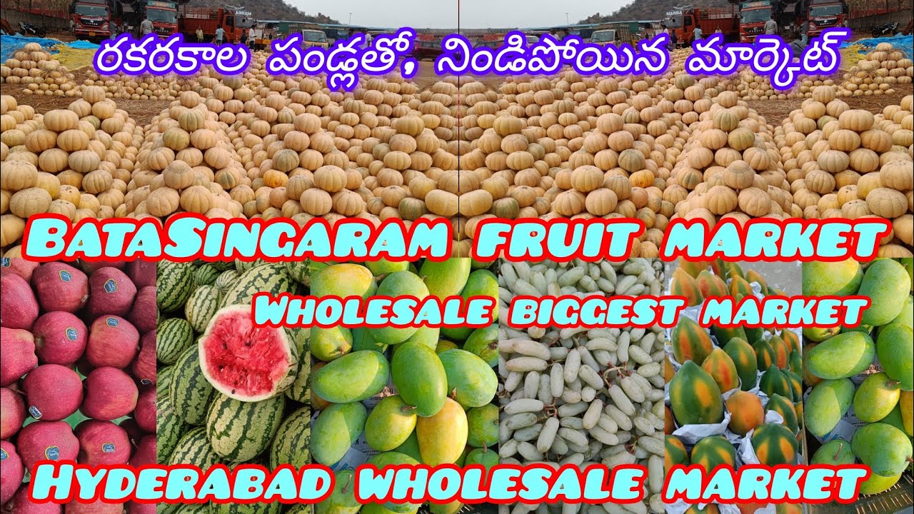 #అతిపెద్ద హోల్సేల్ మార్కెట్,బాటసింగారం ఫ్రూట్ మార్కెట్ 