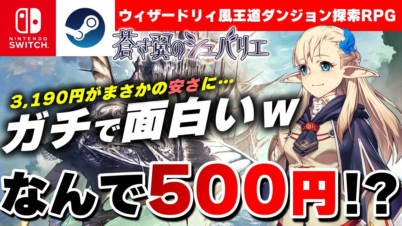なぜか激安で販売されているダンジョン探索RPG『蒼き翼のシュバリエ』が面白すぎたｗ【Switch/Steam】