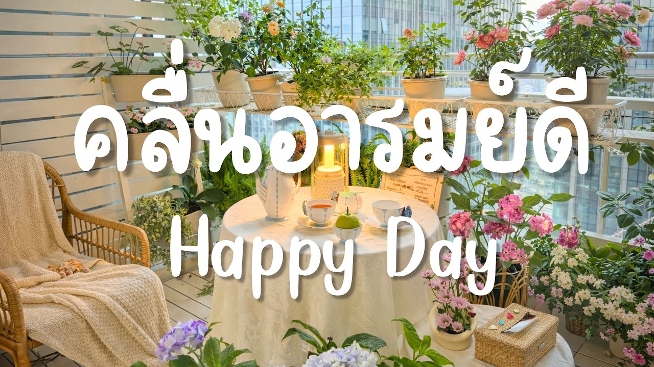[Playlist] 🩷 🎼  เพลงเช้าคลื่นดี อบอุ่นสบายใจ ฟังแล้วสดใส Lofi Café Morning เช้าของวันเบาๆ