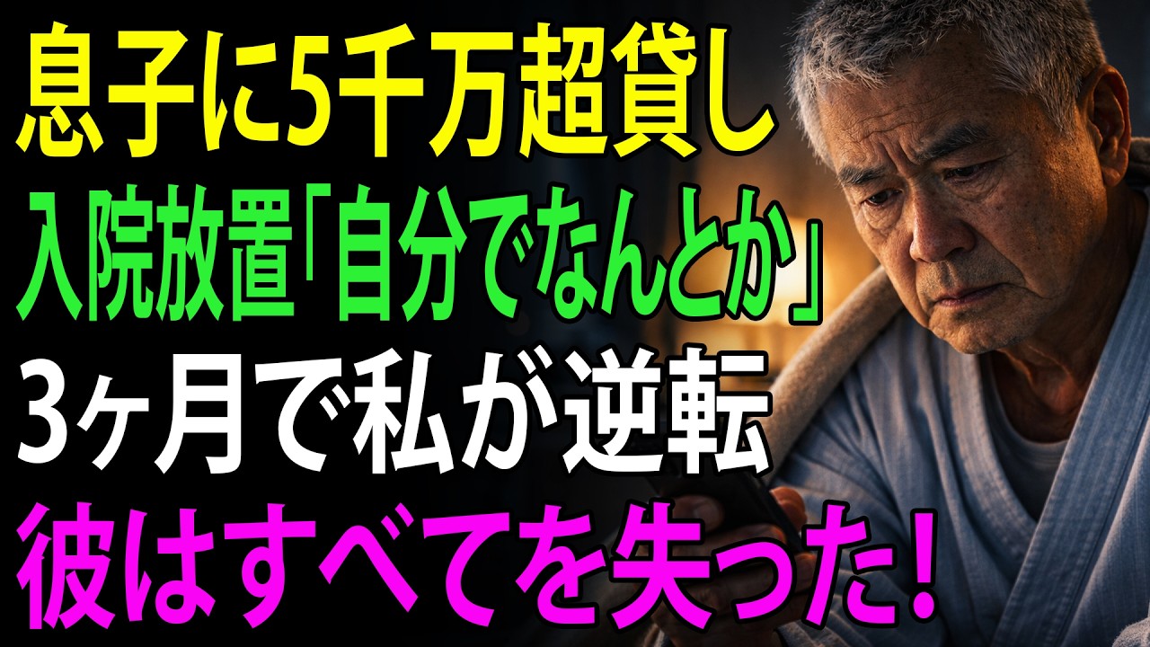 私が貯金のすべてを息子に貸して会社を始めさせた。だが私が入院したとき、息子は「父さん、自分でなんとかして。今忙しいんだ」と言った。3か月後、私はすべてを取り戻し、彼は何もかも失った。