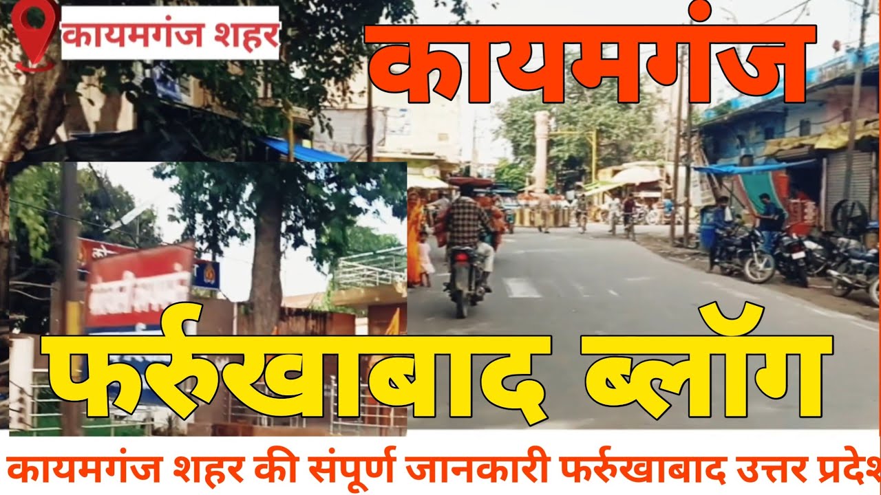 कायमगंज गलियों का नजारा kaimganj jila farukhabad Kaimganj city famous palace of farrukhabad 