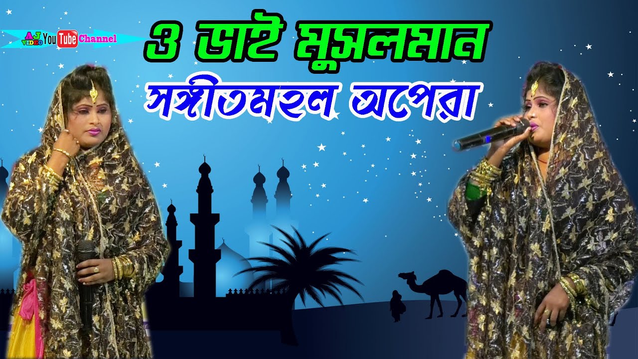 বলি ও ভাই মুসলমান তোরা ছাড়িসনা কোরান