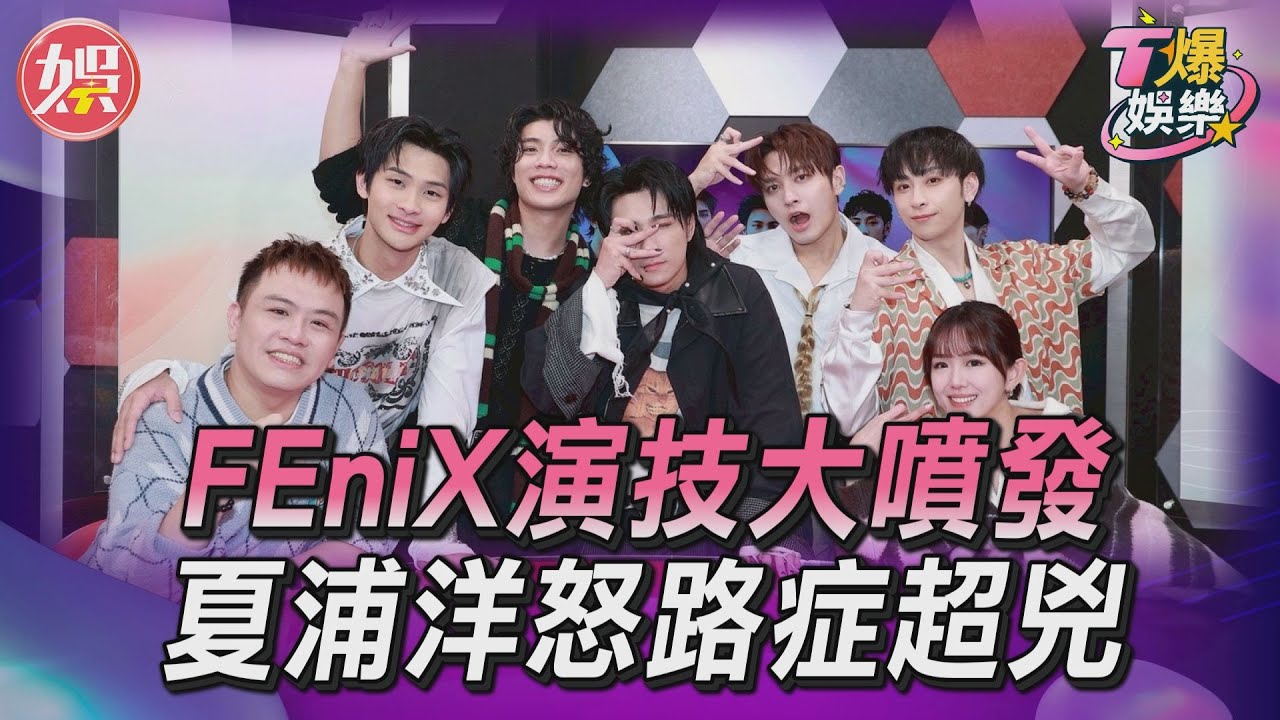 T爆娛樂／FEniX演技大噴發！夏浦洋怒路症超兇　MAX吃醋模樣曝光｜TVBS新聞網 ‪‪@tvbsnews24live‬