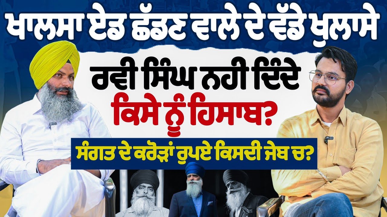 ਖਾਲਸਾ ਏਡ ਛੱਡਣ ਵਾਲੇ ਦੇ ਵੱਡੇ ਖੁਲਾਸੇ ਰਵੀ ਸਿੰਘ ਨਹੀਂ ਦਿੰਦੇ ਕਿਸੇ ਨੂੰ ਹਿਸਾਬ? ਸੰਗਤ ਦੇ ਕਰੋੜਾਂ ਰੁਪਏ ਕਿਸਦੀ ਜੇਬ?