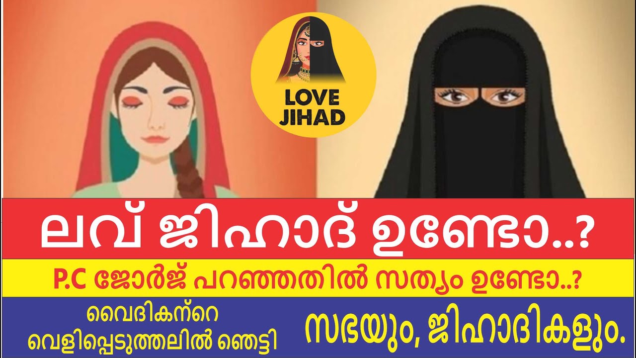 ലവ് ജിഹാദ് ഉണ്ടോ ...? | പി.സി ജോർജ് പറഞ്ഞതിൽ സത്യം ഉണ്ടോ...? | ഞെട്ടിക്കുന്ന കണക്കുമായി വൈദികൻ ?