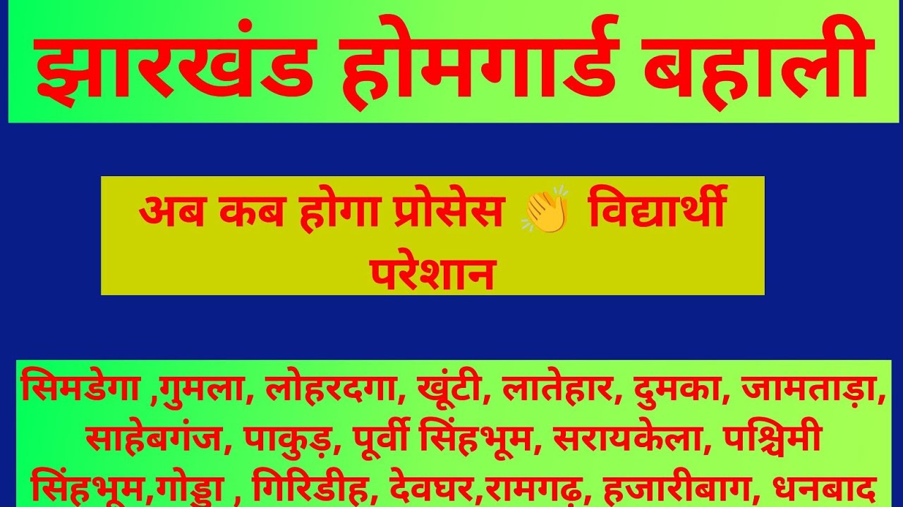 झारखंड होमगार्ड बहाली | अब कब होगा प्रोसेस 👏 विद्यार्थी परेशान