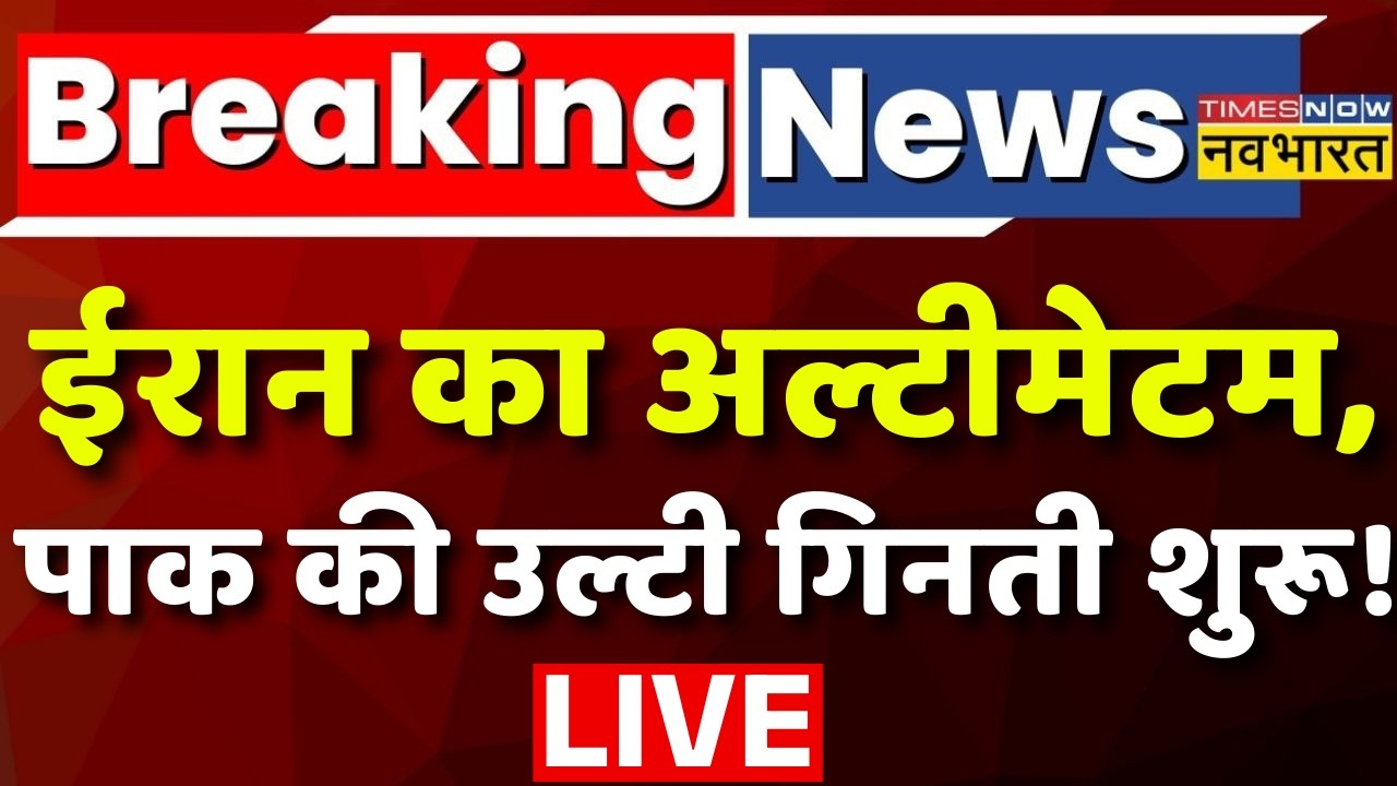 Pakistan News Live :  ईरान का अल्टीमेटम, पाक की उल्टी गिनती शुरू! | Iran | Ali Khamenei | USA |