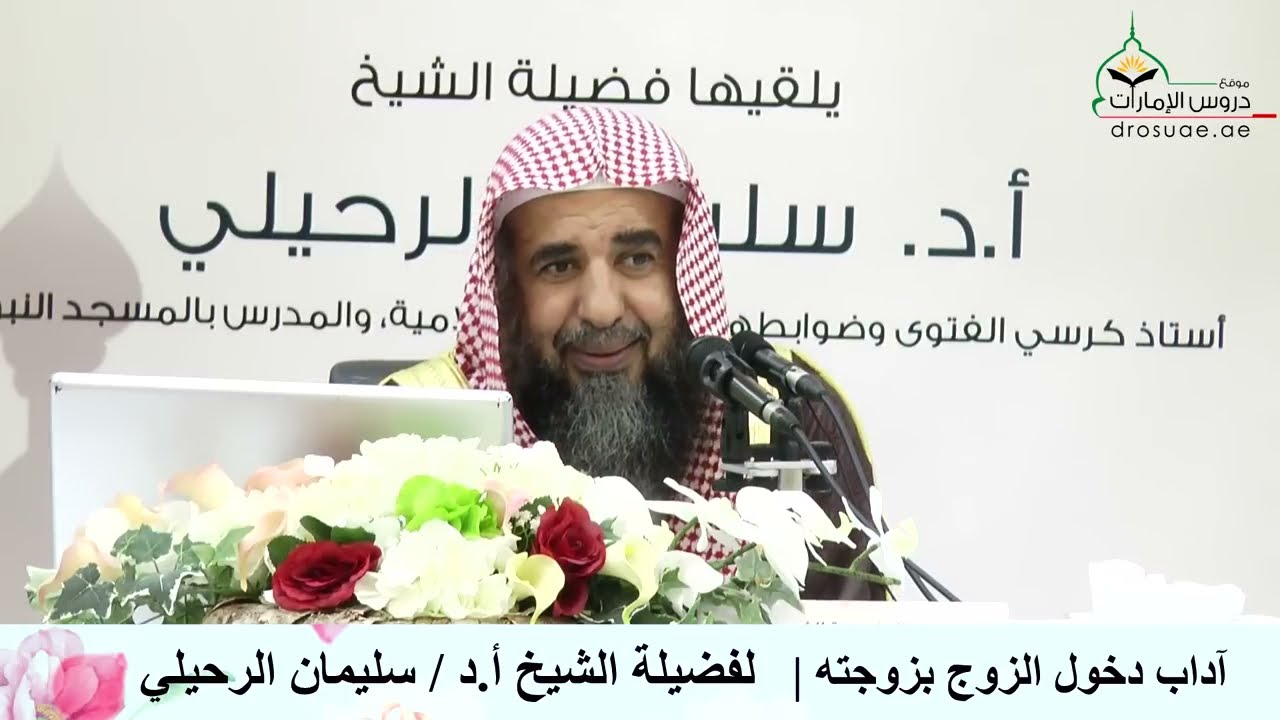 آداب دخول الزوج بزوجته | لفضيلة الشيخ أ.د/ سليمان الرحيلي
