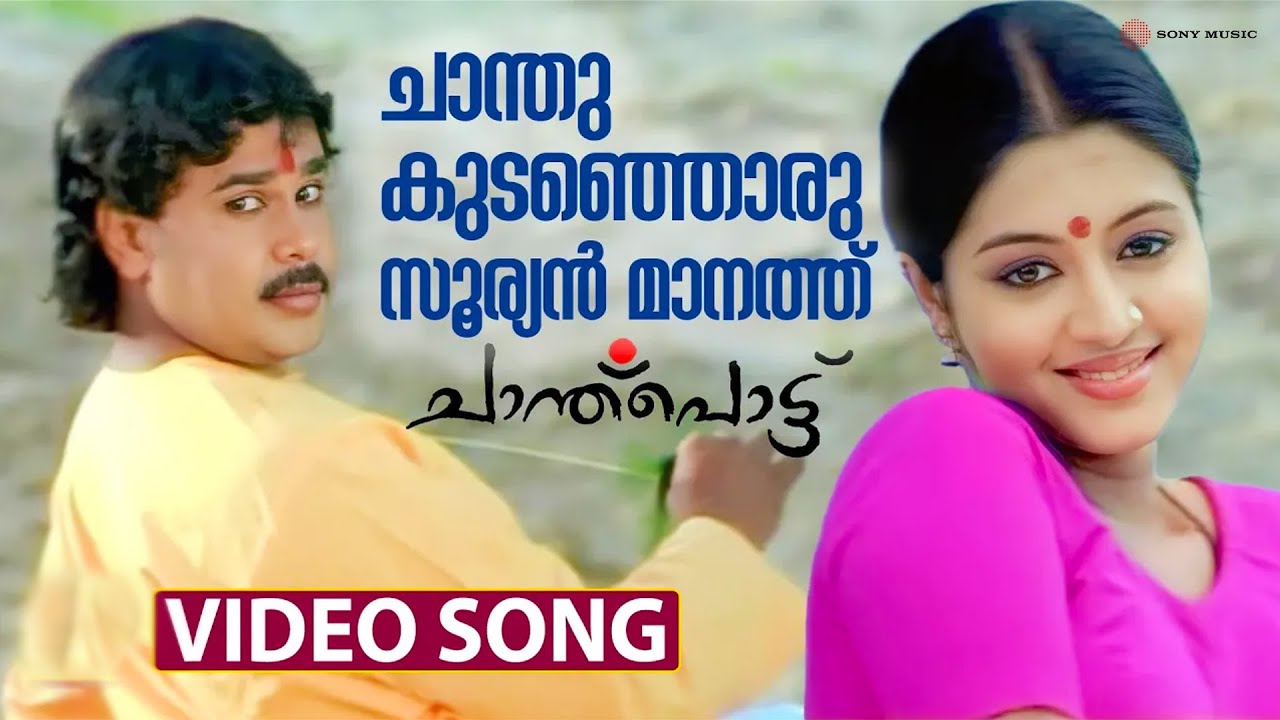 Chanthu Kudanjoru Video Song | Chanthupottu | Dileep | Gopika | Vidyasagar