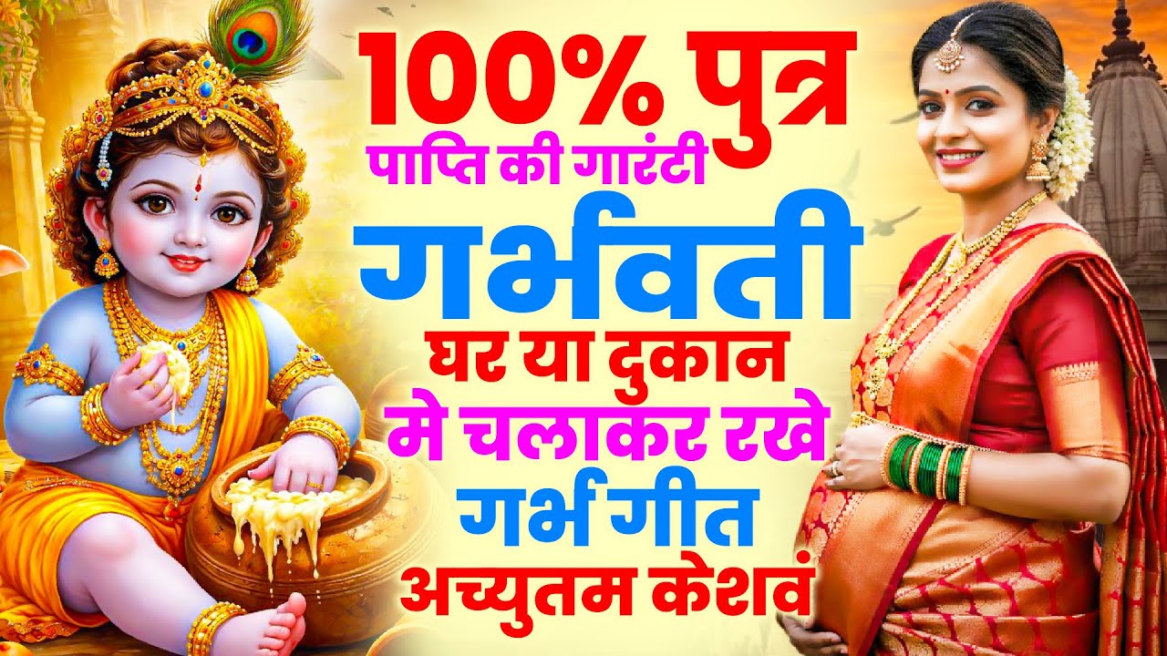 100% पुत्र पाप्ति की गारंटी' गर्भवती घर या दुकान मे चलाकर रखे गर्भ गीत | #Garbh Sanskar Song 2026