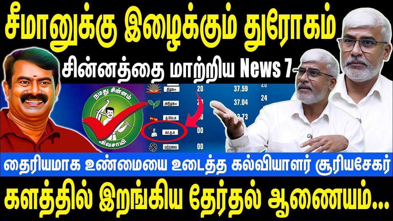 சீமானுக்கு இழைக்கும் துரோகம் | சின்னத்தை மாற்றிய News 7 | களமிறங்கிய தேர்தல் ஆணையம் | Seeman | NTK