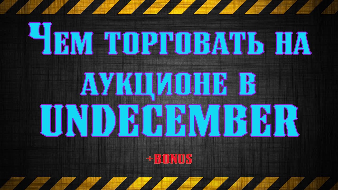 Дополнение к гайду и Чем торговать на аукционе - UNDECEMBER