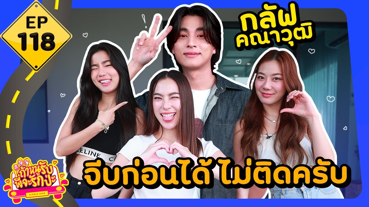 ถ้าหนูรับ พี่จะรักป่ะ Ep. 118 กลัฟ คณาวุฒิ จีบก่อนได้ ไม่ติดครับ l [GoyNattyDream]