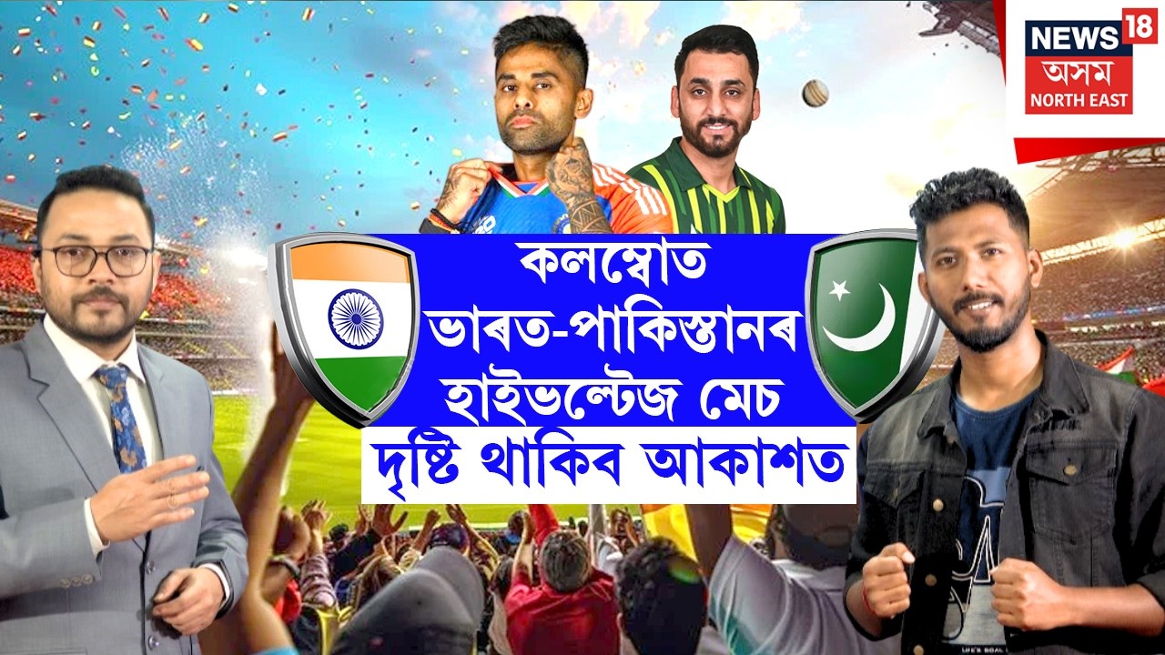 কলম্বোত India - Pakistan ৰ মাজত হাইভল্টেজ মেচ, কটকটীয়া নিৰাপত্তা বিশ্ববাসীৰ দৃষ্টি নিবদ্ধ N18L