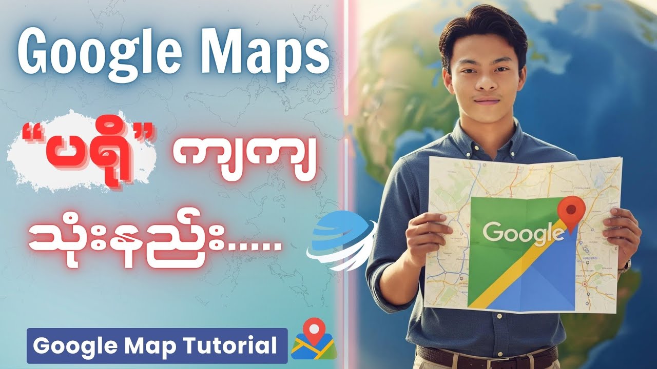 Google Maps ကြည့်နည်းအသစ်
