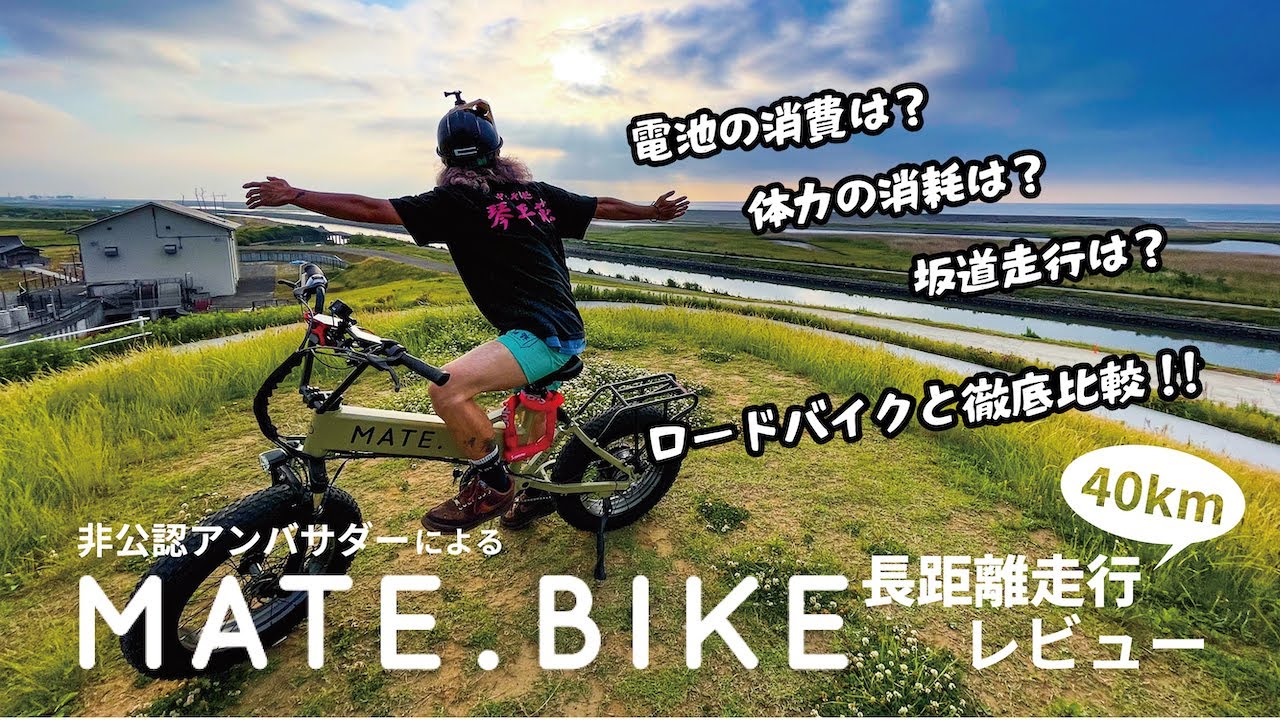 MATE.BIKEの長距離走行レビューと自転車道の謎をいくつか