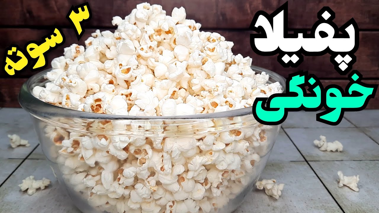 پاپ کورن (پفیلا) ترد ، تپل و خوشمزه خونگی رو مثل آب خوردن خودت سه سوته درست کن !! (پف فیل) Popcorn