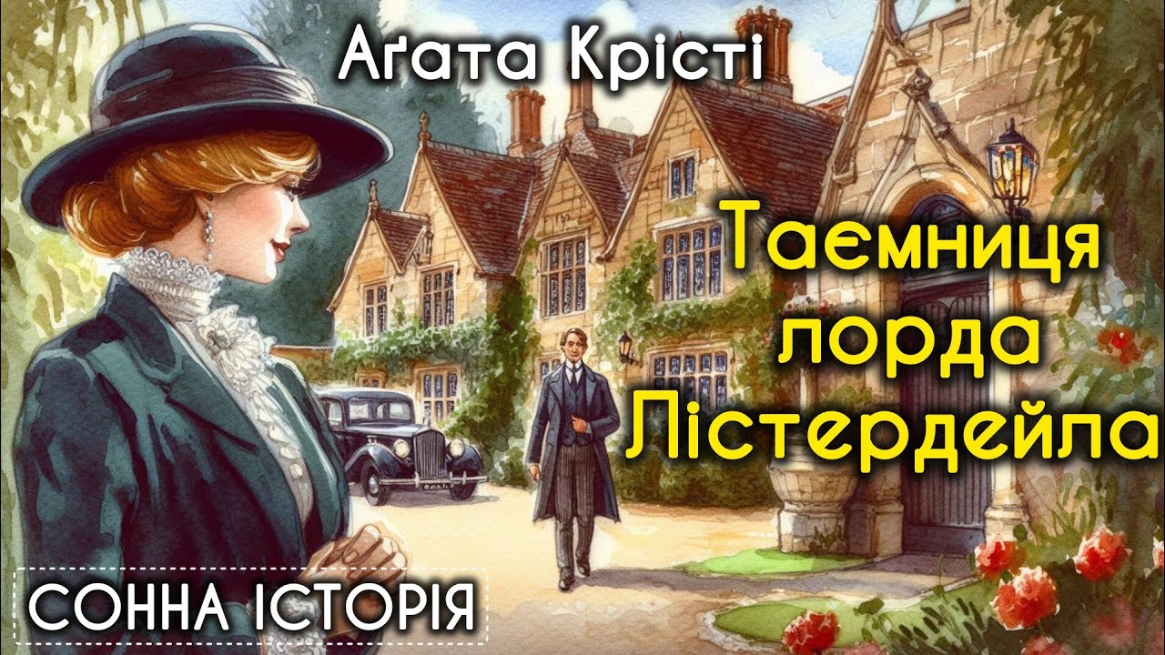 Таємниця лорда Лістердейла / Аґата Крісті