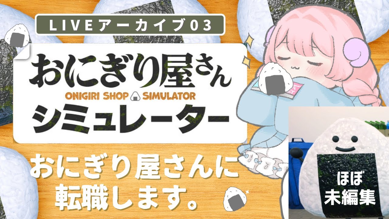 【転職】おにぎり持ったままガチ寝落ち。6時間クリア耐久【おにぎり屋さんシュミレーター】