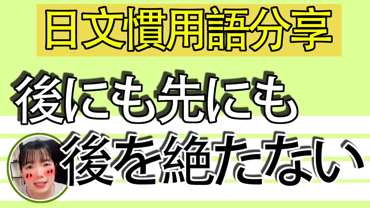 【日語教學】「後にも先にも」僅有一次的OO？！簡單超實用日語例句一看就懂 | Japanese Conversation | TAMA CHANN