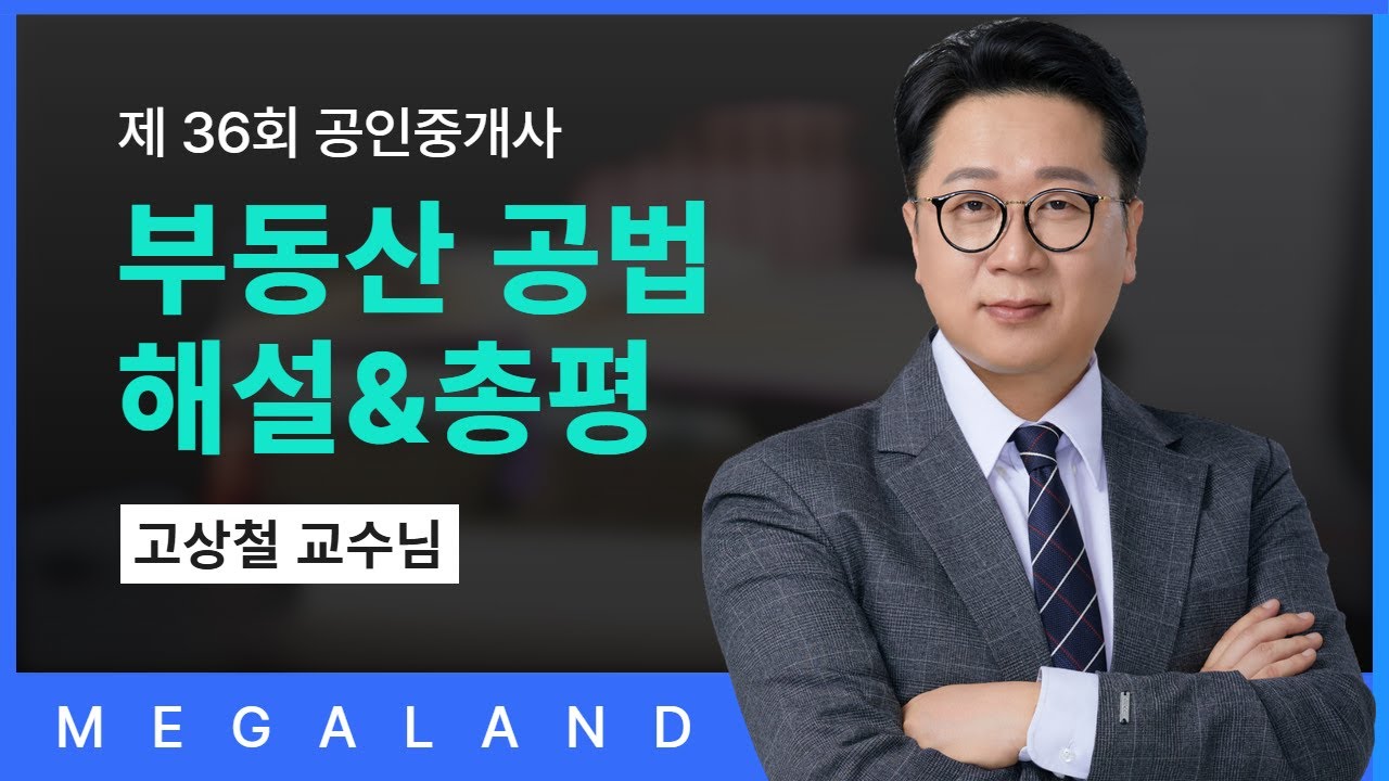 제36회 공인중개사 부동산 공법 시험 총평 & 문항 해설 l 공법 고상철 l 메가랜드