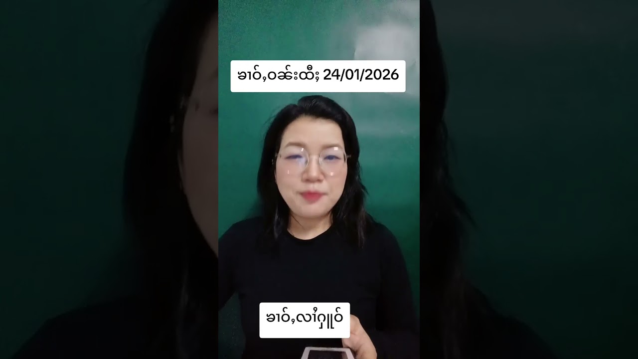 ၶၢဝ်ႇဝၼ်းထီႈ24/01/2026 #ပႃႈၼၢင်းဢၢၼ်ႇၶၢဝ်ႇ