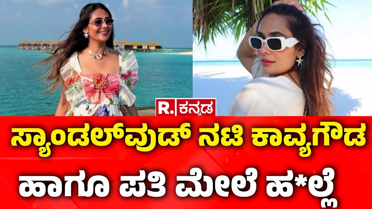 Sandalwood actress Kavya Gowda Incident : ಸ್ಯಾಂಡಲ್​ವುಡ್​​ ನಟಿ ಕಾವ್ಯಗೌಡ ಹಾಗೂ ಪತಿ ಮೇಲೆ ಹ*