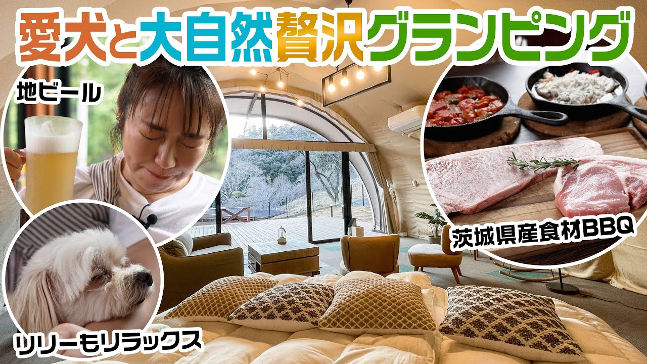 【さやかと愛犬リリーおいしい休日】磯山さやかが愛犬とグランピング