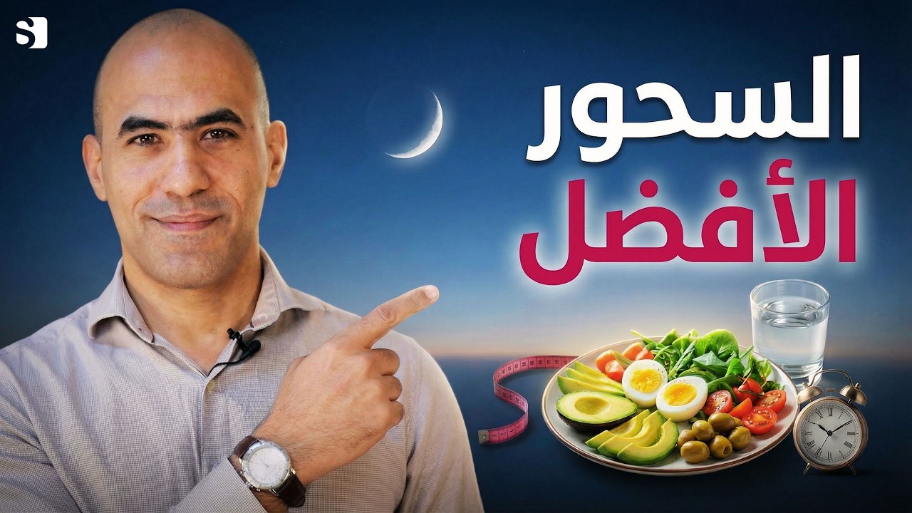 افضل طعام لتناوله والابتعاد عنه في وجبة السحور وما افضل وقت للسحور | بماذا نتسحر لنستفيد من رمضان