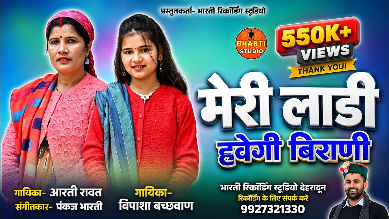 Meri Ladi Havegi Birani || Arti Rawat || Vipasha Bachhwan || Bharti Studio