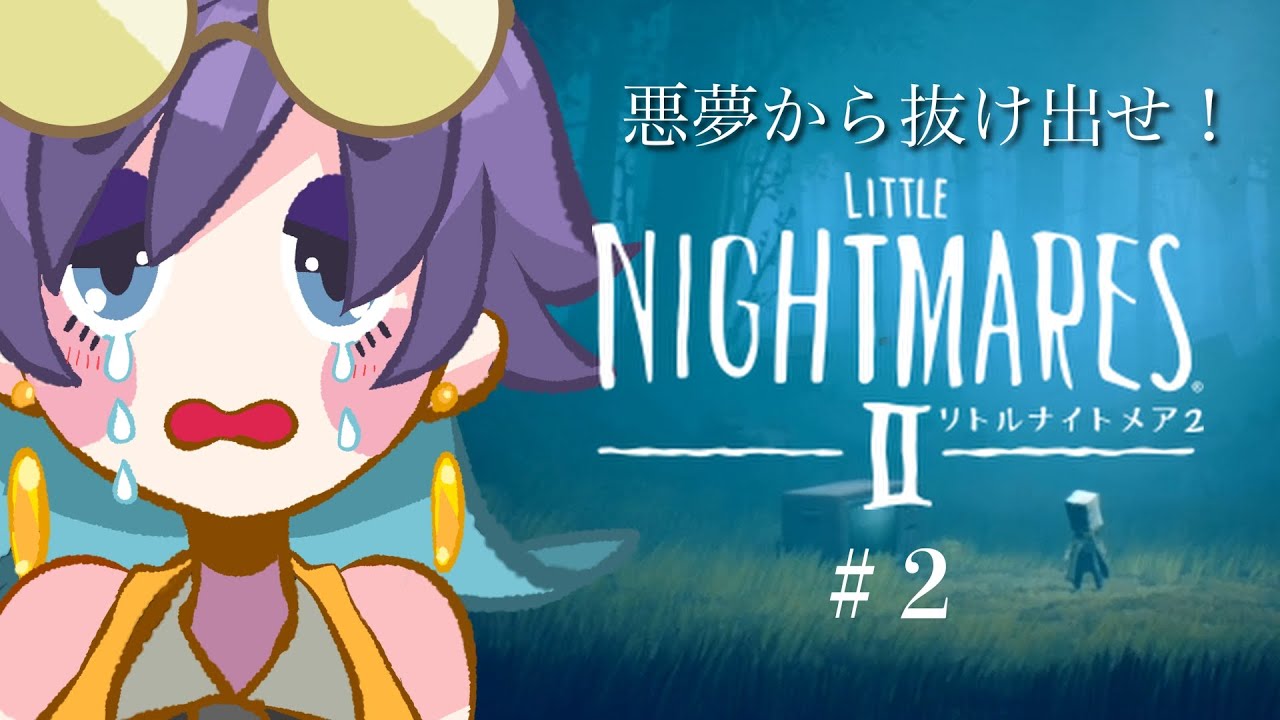 【悲鳴回】悪夢から抜け出せ！#2【リトルナイトメア2】