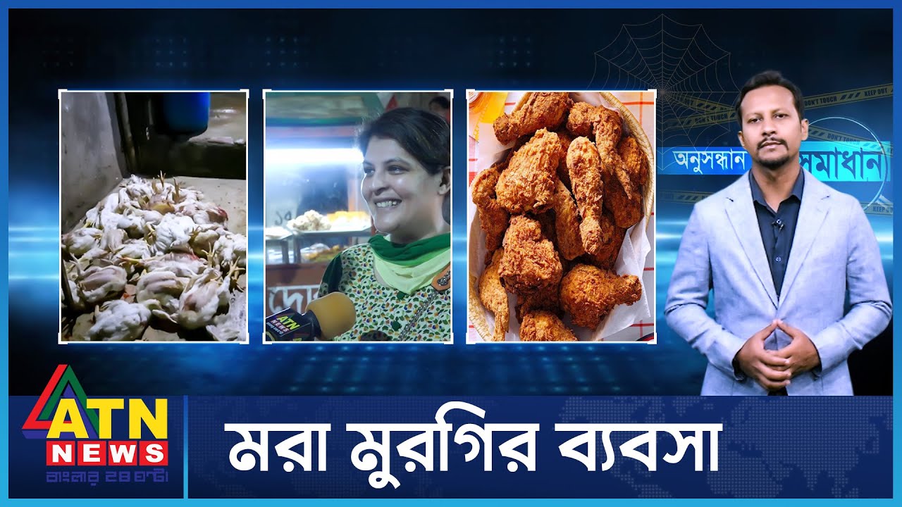 মরা মুরগি কে খায়? | Onusondhan O Somadhan | Crime Investigation News | ATN News