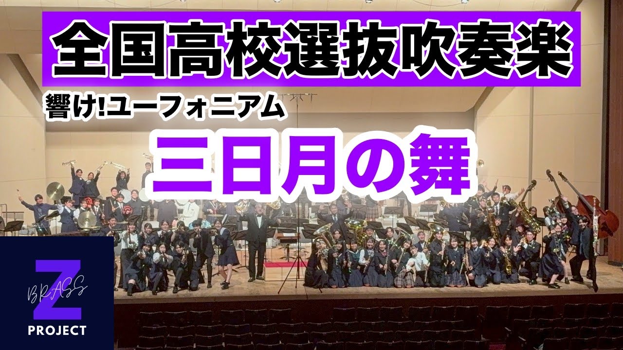 【Zブラス】三日月の舞