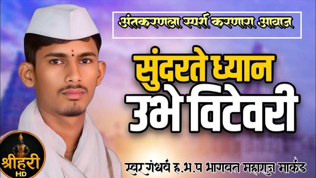 सुंदरते ध्यान उभे विटेवरी | हृदयस्पर्शी पंचपदी | भागवत महाराज मार्कड  