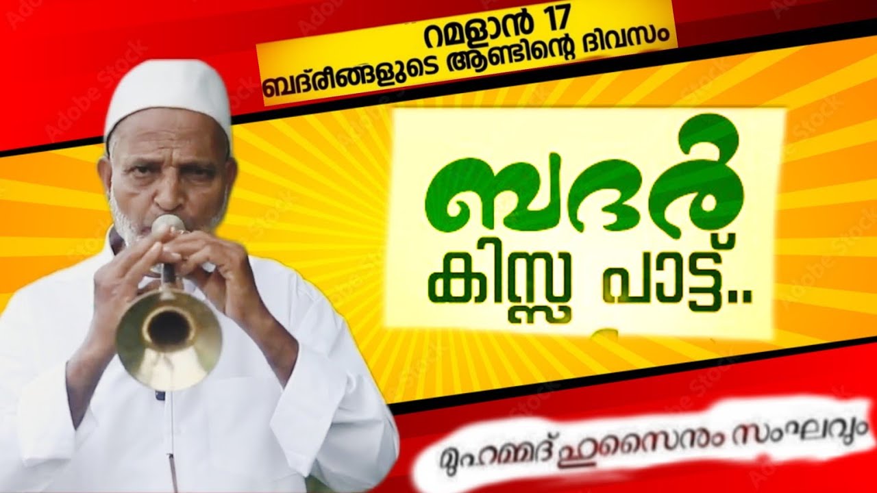 ബദറിൽ തുടങ്ങിയ ജീവിതം| ബദ്‌രീങ്ങളുടെ ആണ്ടിന് ഇശൽ വിരുന്നൊരുക്കി ഹുസൈൻ ഉസ്താദും സംഘവും