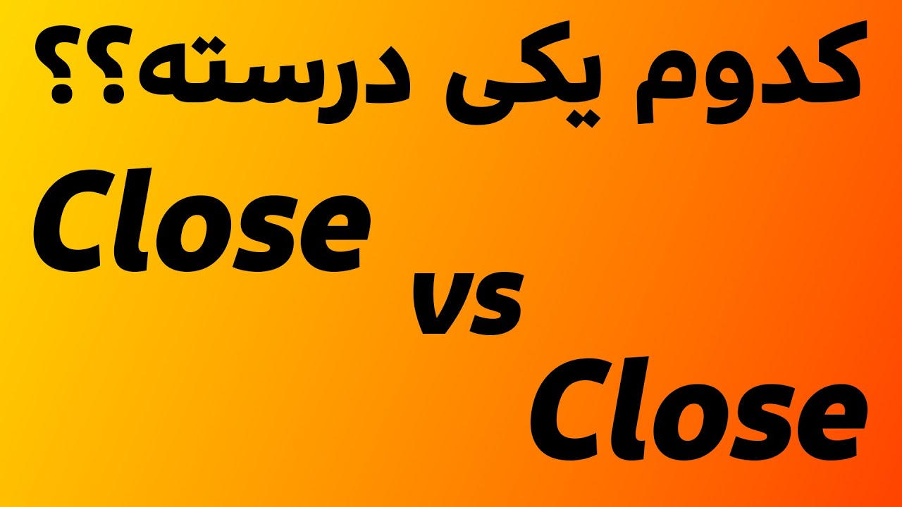 تفاوت دو کلمه مهم و کاربردی close و close در زبان انگلیسی