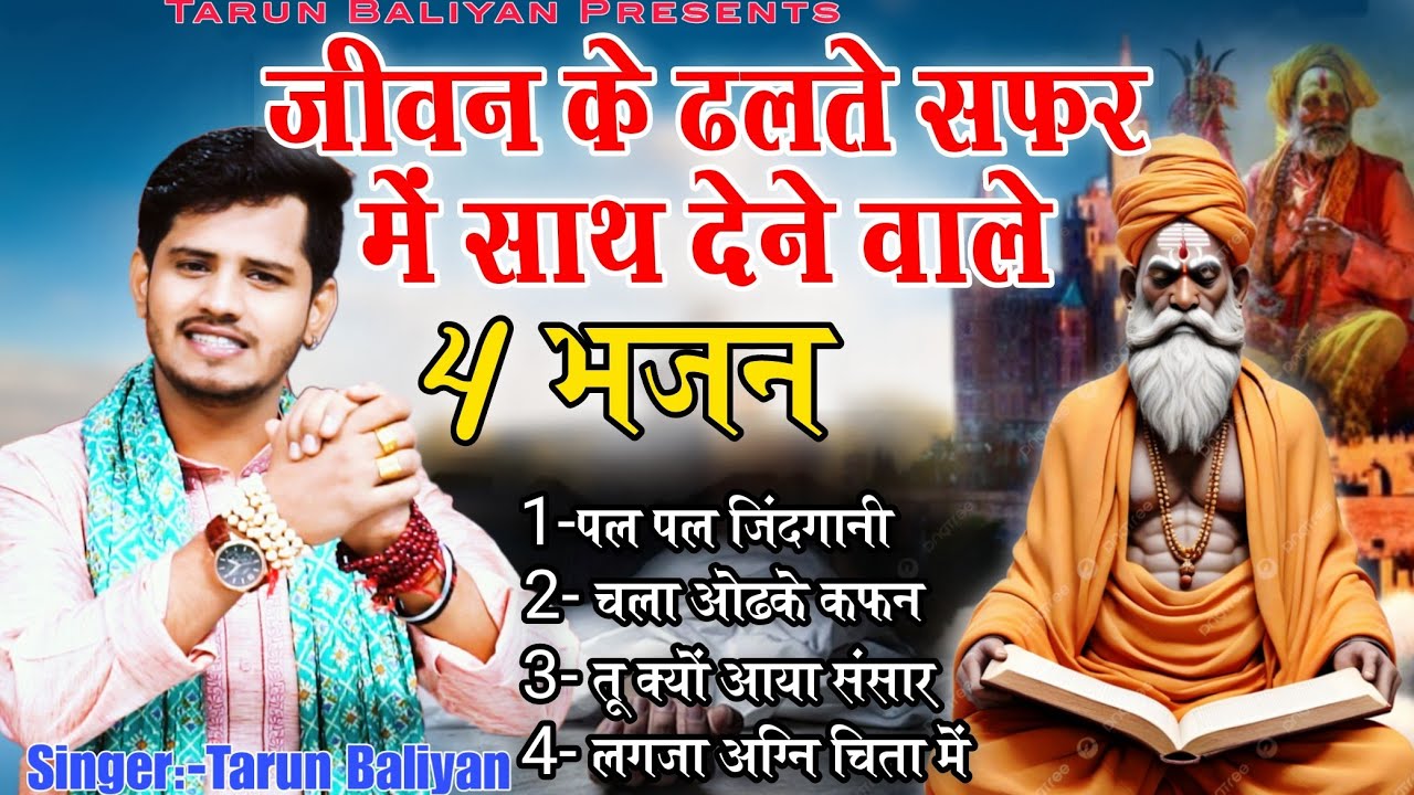 सही और गलत की पहचान कराने वाले भजन~ New Bhajan | Tarun Baliyan ~Satsangi | Nirgun | Chetavani,Ragini
