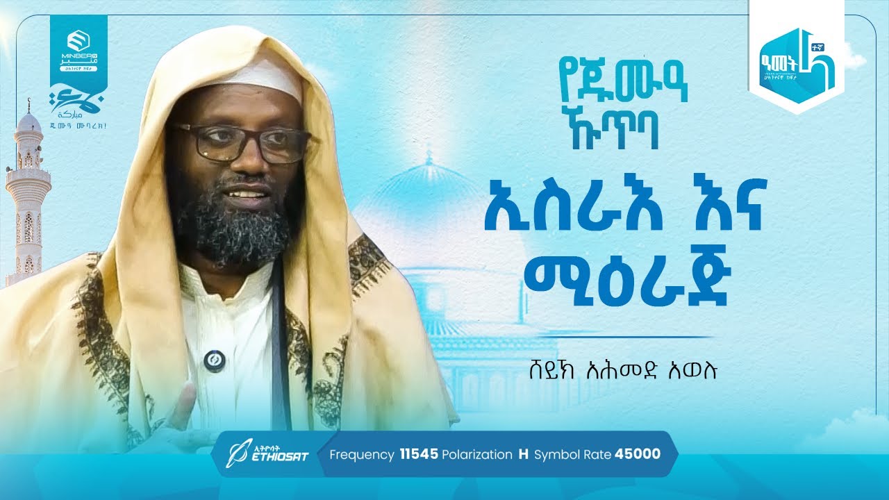 ኢስራእ እና ሚዕራጅ | በሸይኽ አሕመድ አወሉ | የጁምዓ ኹጥባ #khutbah #ኹጥባ