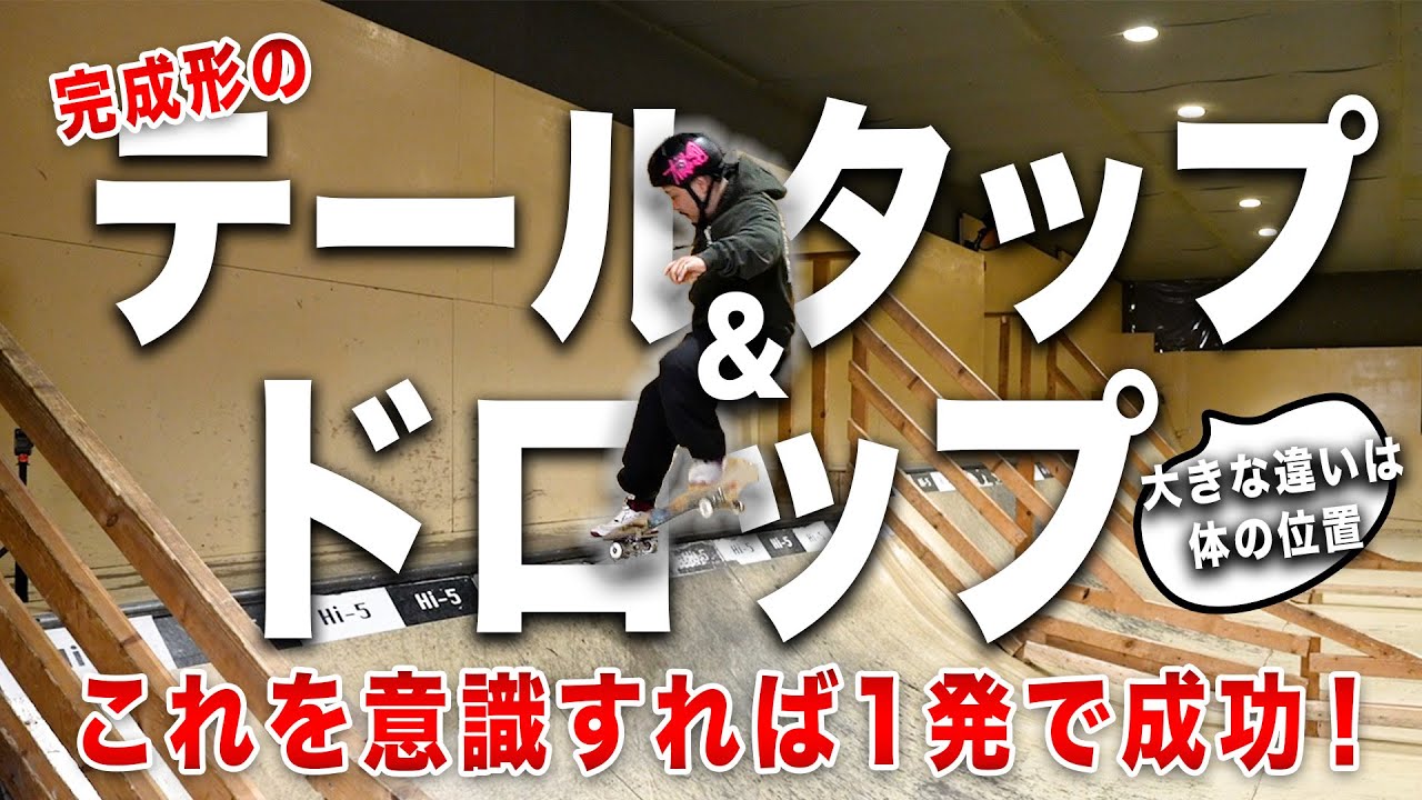 ドロップと完成形のテールタップ
