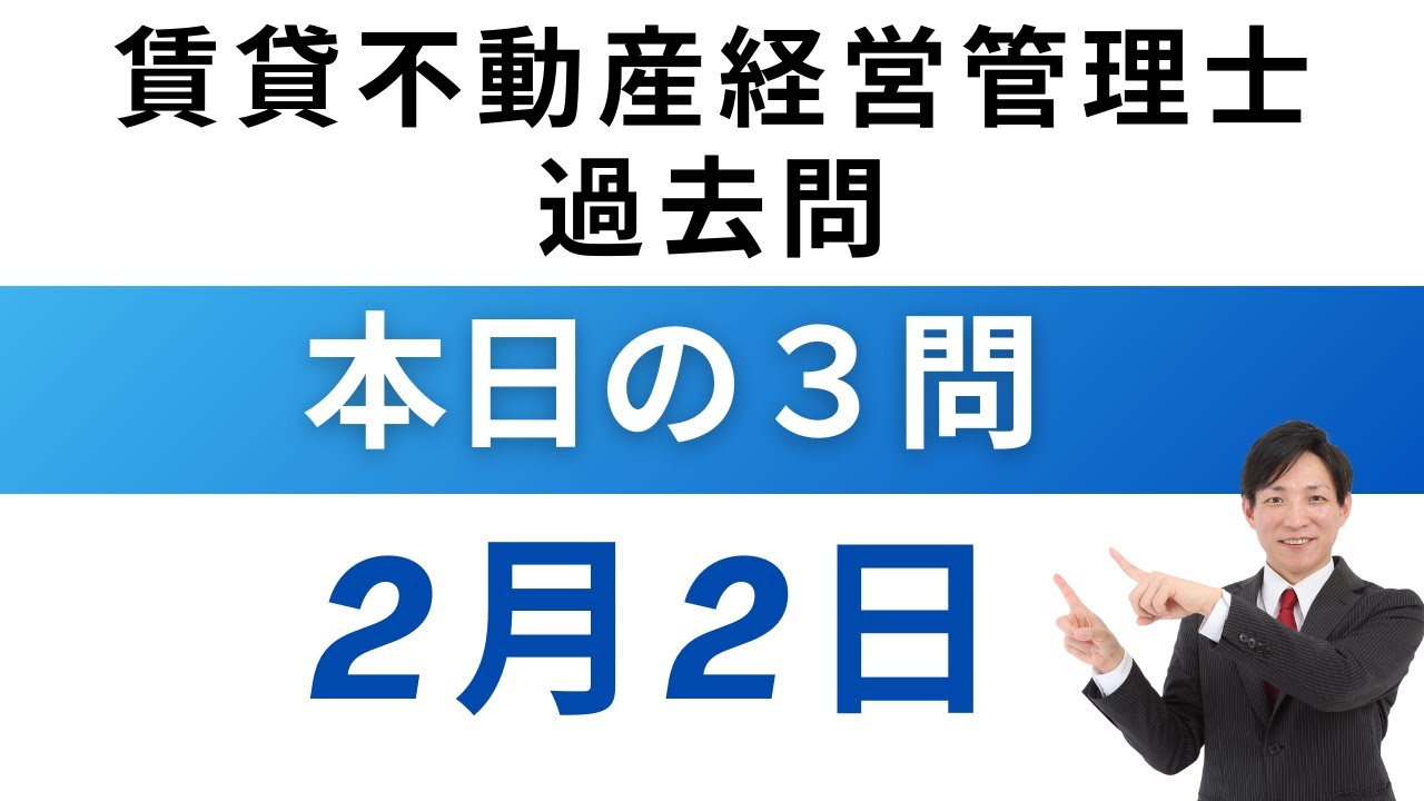 【2月2日版】賃貸不動産経営管理士 過去問3問｜図と表でスッキリ理解！【毎日更新】