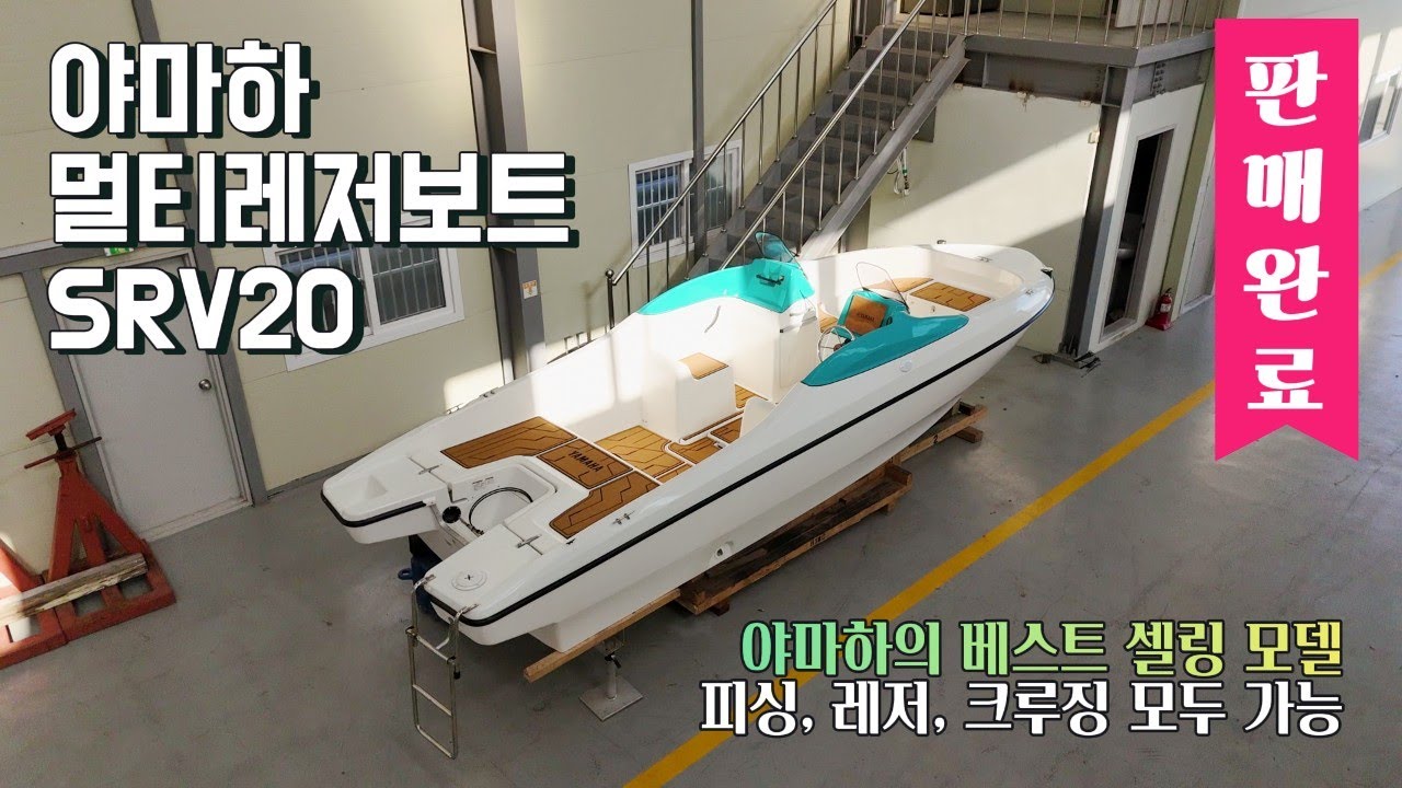 【판매완료】【중고보트】 *선체만* 야마하 SRV20(GW3)!! 낚시와 레저 모두 가능한 가성비 멀티레저보트