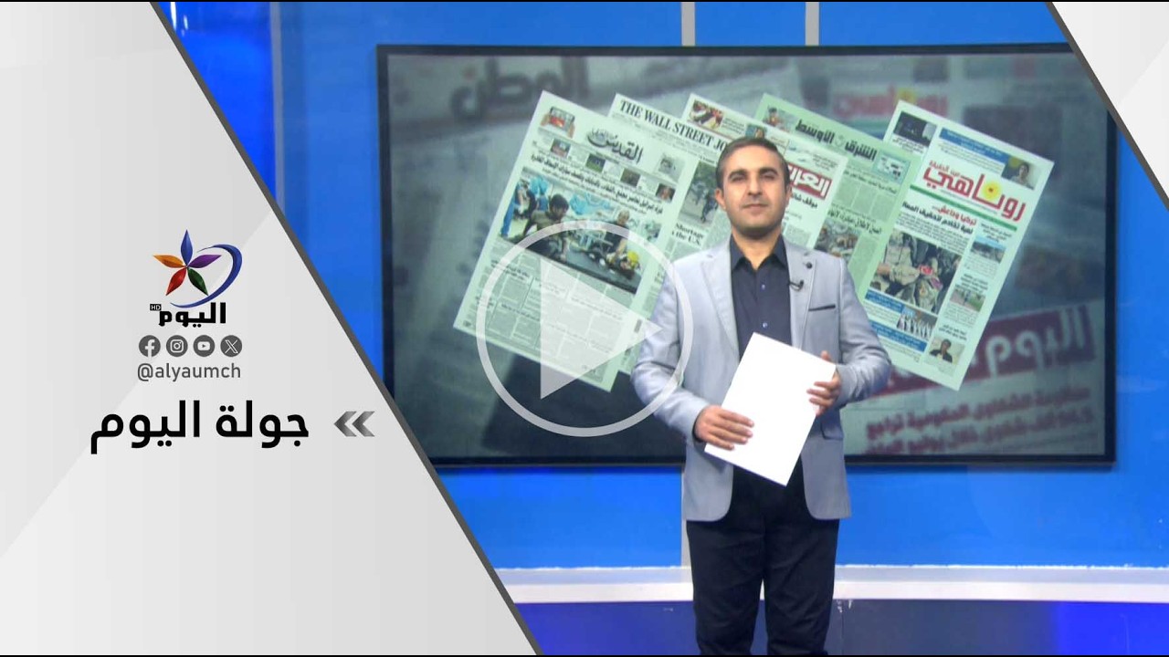 جولة اليوم  | قناة اليوم  25-02-2026